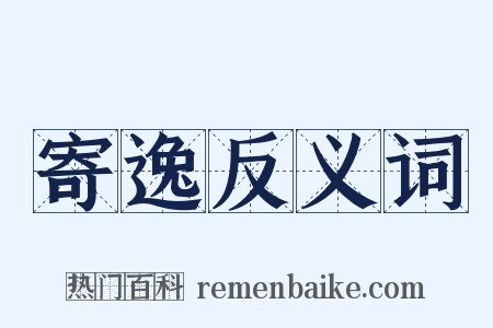 寄逸反义词是什么意思的图片